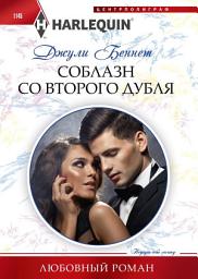 Icon image Соблазн со второго дубля