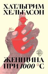 Icon image Женщина при 1000 °С