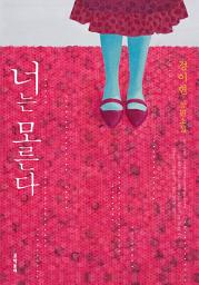 Icon image 너는 모른다