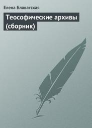 Icon image Теософические архивы (сборник)
