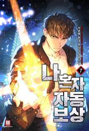 Icon image 나 혼자 자동보상 7