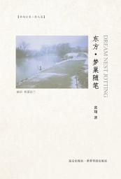 Icon image 东方·梦巢随笔