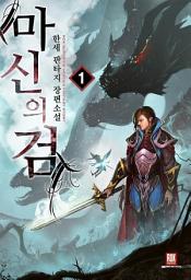 Icon image 마신의 검 1