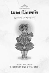 Icon image Dhyan Chintamani: ધ્યાન ચિંતામણી