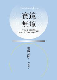 Icon image 寶鏡無境：石頭希遷<參同契>、洞山良价<寶鏡三昧歌>新詮(二版)