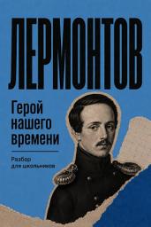 Icon image Герой нашего времени. Разбор для школьников