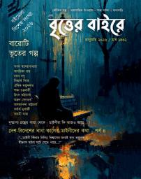 Icon image EBONG BRITTER BAIRE - JANUARY 2026 - সত্যি ভূতের গল্প : MONTHLY EDITION: গ্রামবাংলার ভূতের গল্প