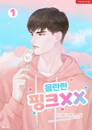 Icon image 음란한 핑크XX 1
