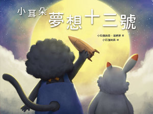 Icon image 小耳朵：夢想十三號