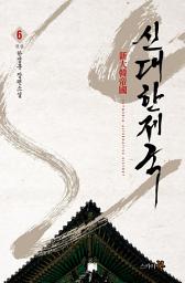 Icon image 신대한제국 6권(완)
