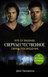 Icon image Сверхъестественное. Обряд посвящения