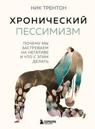 Icon image Хронический пессимизм. Почему мы застреваем на негативе и что с этим делать