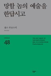 Icon image 망할 놈의 예술을 한답시고