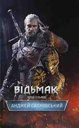 Icon image Відьмак. Кров Ельфів. Книга 3