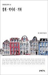 Icon image 절게 · 막서리 · 기타현대문학을 말하다 140