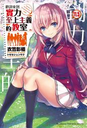 Icon image 歡迎來到實力至上主義的教室 (11.5)