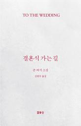 Icon image 결혼식 가는 길