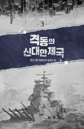 Icon image 격동의 신대한제국 3