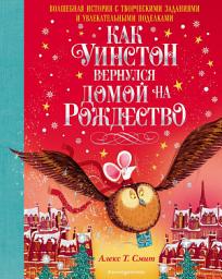 Icon image Как Уинстон вернулся домой на Рождество