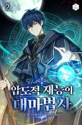 Icon image 압도적 재능의 대마법사 2권