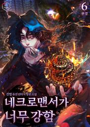 Icon image 네크로맨서가 너무 강함 6권