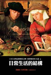 Icon image 15至18世紀的物質文明、經濟和資本主義（卷一）: 日常生活的結構（二版）