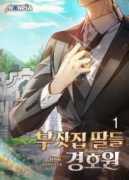 Icon image 부잣집 딸들 경호원 1권