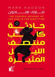Icon image حادثة كلب منتصف الليل المثيرة