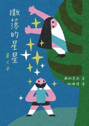 Icon image 撒落的星星（日本読書芸人大賞‧電影原著）