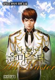 Icon image 나 혼자만 올마스터 9권