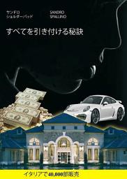 Icon image すべてを引き付ける秘訣