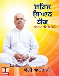 Icon image Sahaja Dhyana Yoga (Punjabi): Pranayama, Kundalini