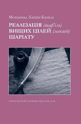 Icon image Actualization (Taf’il) of the Higher Purposes (Maqasid) of Shariah (‎Ukrainian Language)