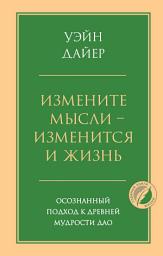Icon image Измените мысли – изменится и жизнь. Осознанный подход к древней мудрости Дао