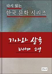 Icon image 기아와 살육(한국문학 최서해)