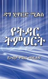 Icon image የትዳር ትምህርት