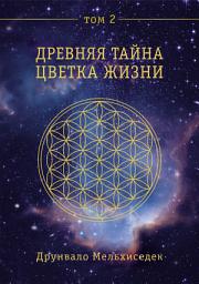 Icon image Древняя Тайна Цветка Жизни. Том 2
