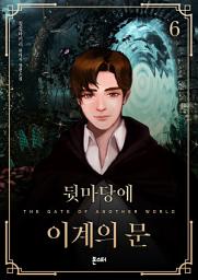 Icon image 뒷마당에 이계의 문 6