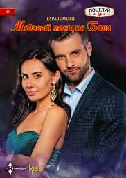 Icon image Медовый месяц на Бали