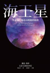Icon image 海王星：生命是一場追尋救贖的旅程