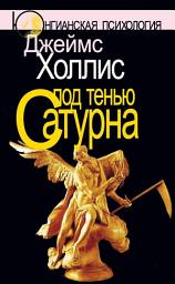 Icon image Под тенью Сатурна. Мужские психические травмы и их исцеление