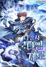 Icon image 나 혼자 쿨타임 제로 3권
