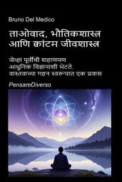 ताओवाद, भौतिकशास्त्र आणि क्वांटम जीवशास्त्र: जेव्हा पूर्वीची शहाणपण आधुनिक विज्ञानाशी भेटते. वास्तवाच्या गहन स्वरूपात एक प्रवास. च्या आयकनची इमेज