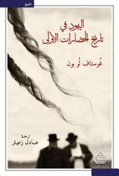 Icon image اليهود في تاريخ الحضارات الأولى
