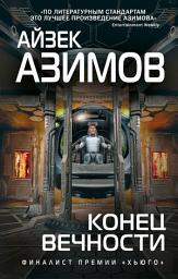 Icon image Конец вечности
