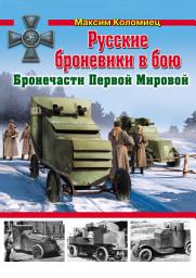Icon image Русские броневики в бою. Бронечасти Первой Мировой