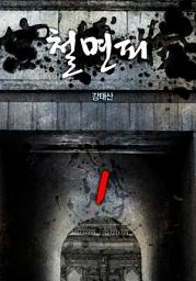 Icon image 철면피 1권