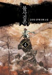 Icon image 불사검존 4: 일장춘몽