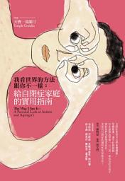 Icon image 我看世界的方法跟你不一樣: 給自閉症家庭的實用指南