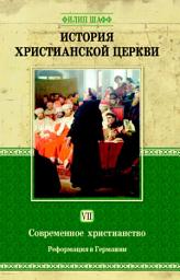 Icon image История христианской церкви. Том VII. Современное христианство. Реформация в Германии